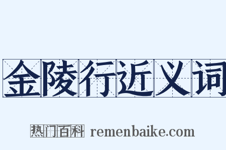 金陵行近义词是什么意思的图片